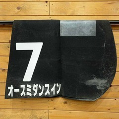 オースミダンスイン ゼッケン 小野次郎 是政特別 JRA 競馬 レース 実使用の画像
