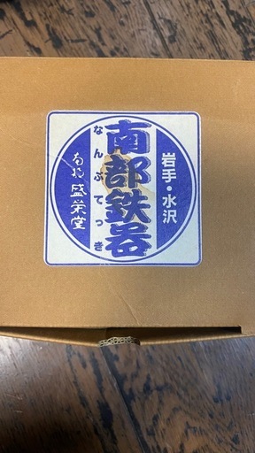 南部盛栄堂 急須千草 黒