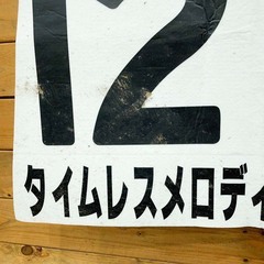 タイムレスメロディ ゼッケン ルメール 3歳未勝利 JRA 競馬 レース 実使用の画像