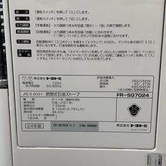 トヨトミ 輻射FF式石油ストーブ FR-SG7024 2024年製 TOYOTOMI 札幌市白石区の画像