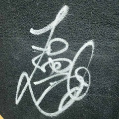 サンマルセイコー ゼッケン 石神深一 直筆サイン入り 	秋嶺S JRA 競馬 レース 実使用の画像