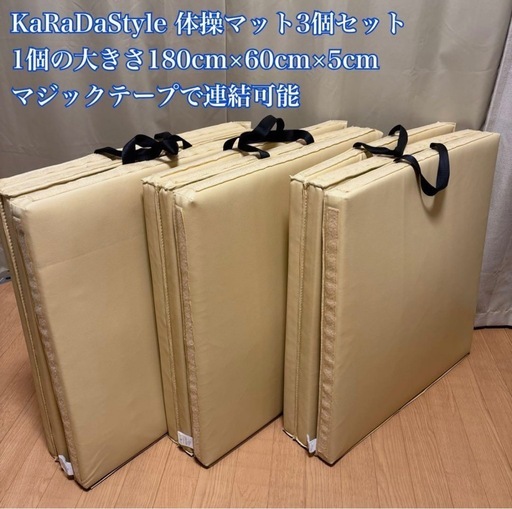 KaRaDaStyle 体操マット 3個セット 折りたたみ 連結可