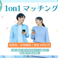 【36～45歳】ヒナ企画★1on1マッチング in 甲府｜…