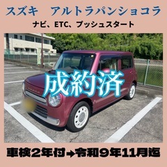 下取り強化中⭕️成約済み⭕️アルトラパンショコラ　ETC、…