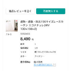 ニトリ　遮光1級・保温・遮熱・遮音　 カーテン（レース付き）の画像