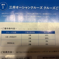 三井オーシャンクルーズ　優待券の画像