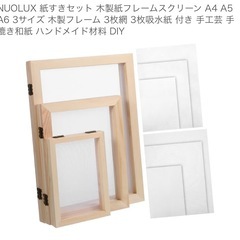 紙漉きセット未使用の画像