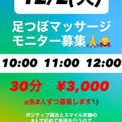 足つぼ👣モニター募集