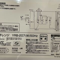 ★動作〇★ 清掃済 保障有 電子レンジ 山善 YRB-207 (W) 50Hz 2015年製 440x340x258mm 単機能レンジの画像