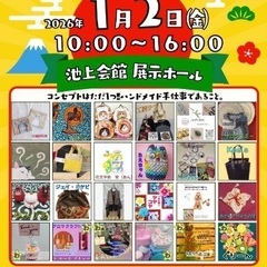 1/2(金)池上会館10:00〜【お正月から】ハンドメイド雑貨市🎍 - 大田区