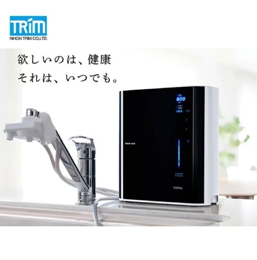 トリムイオン　リファイン　浄水器　整水器