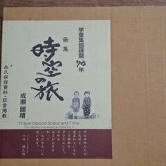 学童疎開70年画集時空の旅　の画像