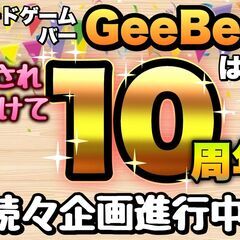ボードゲームバーGeeBee10周年リニューアル