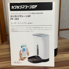 猫用品 カメラ付自動給餌器 中古 カリカリマシーンSPの画像