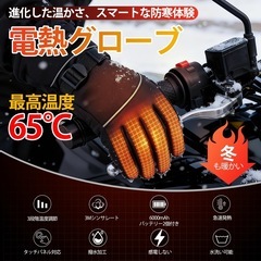 電熱グローブ 防寒手袋 【12000mAhバッテリー付き 3段階温度調節 】電熱手袋 ヒーター手袋 バイク用 防寒グローブ 65℃最高温度 3Mシンサレート DC給電 メンズ レディース タッチパネル対応 滑り止め付き 裏起毛の画像