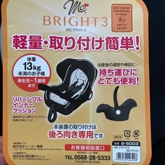 ベビーキャリー　チャイルドシート　MCブライト3　　の画像