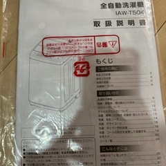 アイリスオーヤマ 洗濯機 5.0kg IAW-T504(取引決定)の画像