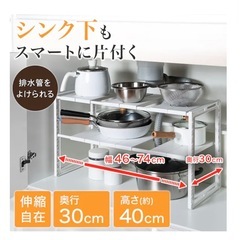 ニトリ　シンク下収納伸縮ラック　イータ　幅46-74cm 奥行30cmの画像