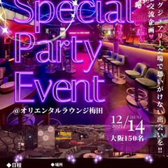 12/14(日)大阪150名Party【大規模交流企画】オ…