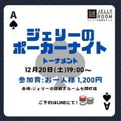 12/20(土)ジェリーのポーカーナイト