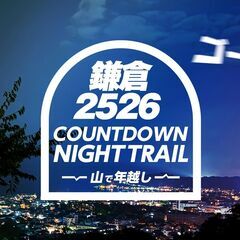 鎌倉カウントダウン・ナイトトレイル2025-2026 ～山で年越し～