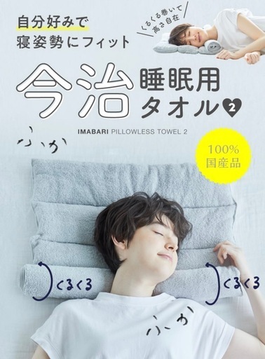 新品未使用　激安　今治タオル　枕　ライトグレー　自在