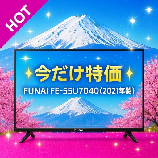 【今だけ特価】FUNAI FE-55U7040（2021年製） 川崎市宮前区近郊の方は「12,000円引き」