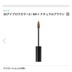 ケイト☆3Dアイブロウ   ナチュラルブラウン
の画像