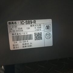 くまねず《姫路》(2024年製) Paloma パロマ IC-S89-Rガスコンロ ガステーブル 都市ガス(グリル未使用)の画像