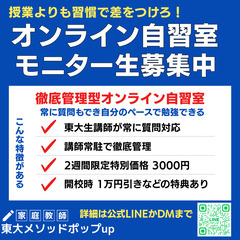 【残りわずか】東大生講師に質問し放題！徹底管理型オンライン自習室 2週間3,000円で体験！の画像