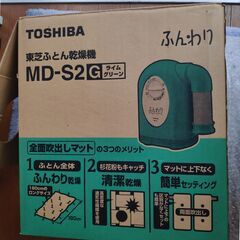 TOSHIB布団乾燥機　MDーS2の画像