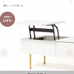 【美品】フランフラン　ソルティール リフティングテーブル 2 ホワイト（W1000）の画像