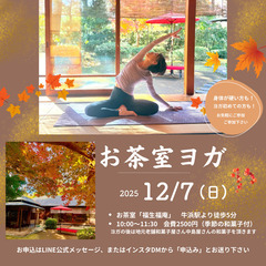 【12/7(日)】紅葉お茶室ヨガ【ヨガ初心者さんOK】 の画像