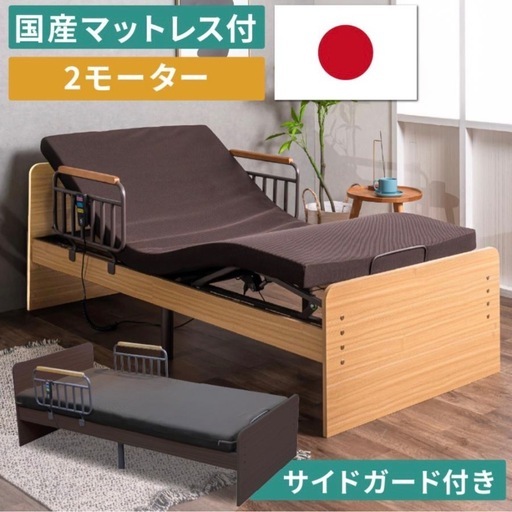 リクライニングベッドマットレス付き MFB-1202EHS UFA-SP