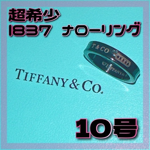 【 希少 】TIFFANY&CO. ティファニー 1837 チタン ナロー リング ブラック 指輪 10号 付属品あり 極美品