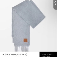 新品ロエベ　マフラーの画像