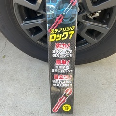 ハンドルロック、ペダルロックのセットの画像