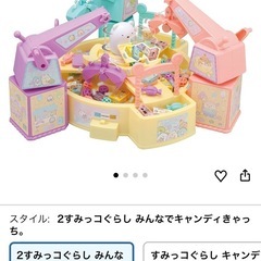 すみっコぐらし 
みんなでキャンディきゃっちの画像