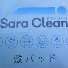 ☆SaraClean サラクリーン 敷きパッド 100×205cm◆ひんやり・サラサラ・衛生的の画像