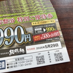 熊野の郷　入浴➕岩盤浴券　10枚セットの画像