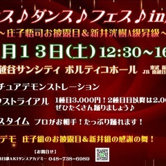 12月13日、ダンスダンスフェス in 越谷 開催のお知らせ！