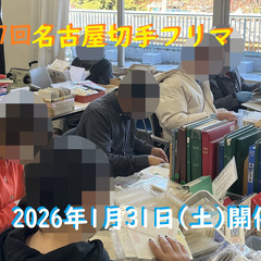 <<令和8年1月31日(土)>> 【第27回名古屋切手フリマ】東...