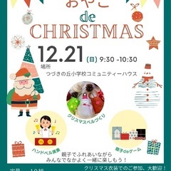 【神奈川/横浜/都筑区】おやこdeクリスマス
