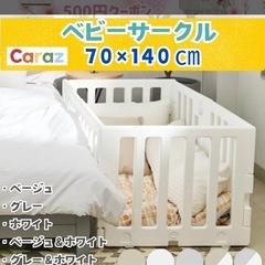 カラズ　caraz ベビーサークルの画像