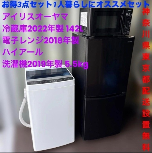 1人暮らしオススメ/3点セット/冷蔵庫/洗濯機/電子レンジ/アイリス/ハイアール