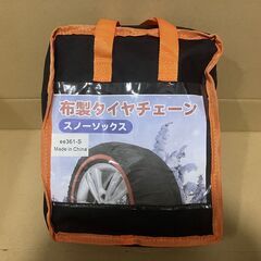 【新品未使用】布製タイヤチェーン Ｓサイズ(軽自動車等に)　スノーソックスの画像