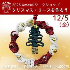 12月5日(金) パラコードで『クリスマス・リースを作ろう…