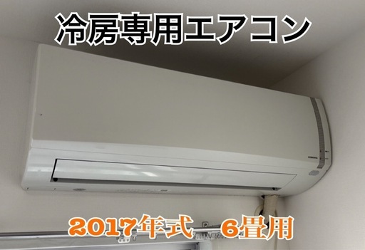 【分解洗浄済・取付工事費込】冷房専用コロナエアコン 6畳用