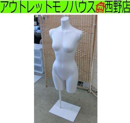 レディーストルソー 高さ約～180cm 白 マネキン ディスプレイ ファッション 服飾 ブティック 女性マネキン 女性型 札幌 西野店