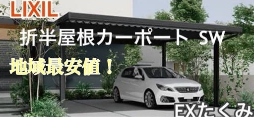 カーポート　駐車場　外構工事　リフォーム　新築　愛媛県　施工費税込み　激安　EXたくみ　各種クレジット決済対応
